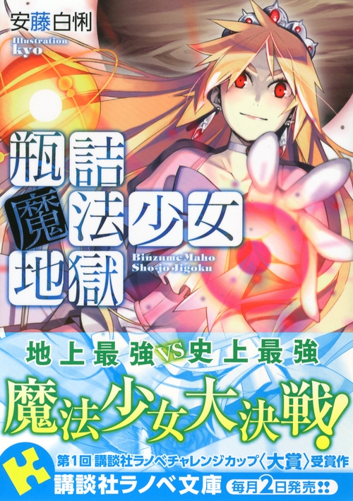 瓶詰魔法少女地獄 講談社ラノベ文庫 安藤白悧 Hmv Books Online 瓶詰魔法少女地獄 講談社ラノベ文庫 安藤白悧 Hmv Books Online
