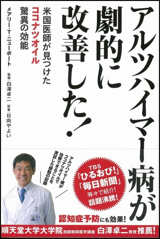 アルツハイマー病が劇的に改善した 米国医師が見つけたココナツオイル驚異の効能 メアリー T ニューポート Hmv Books Online