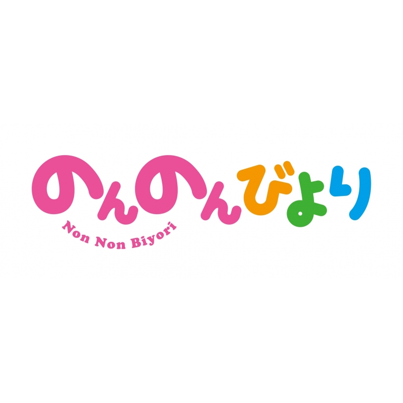 のんのんびより 第4巻 [DVD] のんのんびより 第4巻 : のんのんびより | HMV&BOOKS online