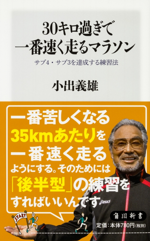 30キロ過ぎで一番速く走るマラソン サブ4 サブ3を達成する練習法 角川ssc新書 小出義雄 Hmv Books Online