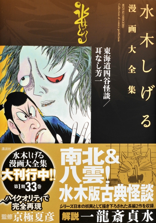 東海道四谷怪談 耳なし芳一 水木しげる漫画大全集 水木しげる Hmv Books Online