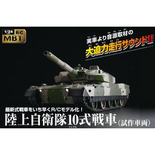 1/24 ラジオコントロール メインバトルタンク 陸上自衛隊10式戦車(試作