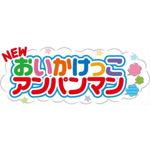 NEWおいかけっこアンパンマン | HMV&BOOKS online - おもちゃ