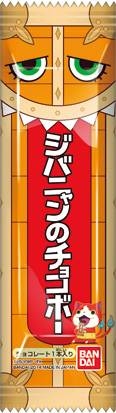 妖怪ウォッチ ジバニャンのチョコボー Box Hmv Books Online おもちゃ 妖怪ウォッチ ジバニャンのチョコボー Box Hmv Books Online おもちゃ