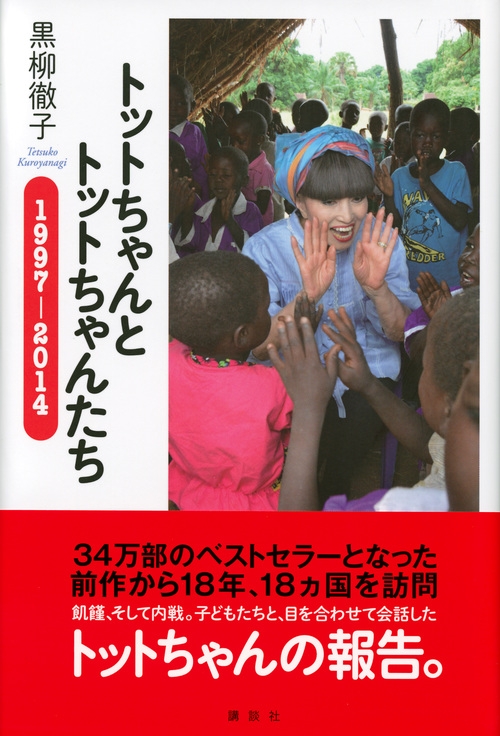 トットちゃんとトットちゃんたち 1997‐2014 : 黒柳徹子 | HMV&BOOKS