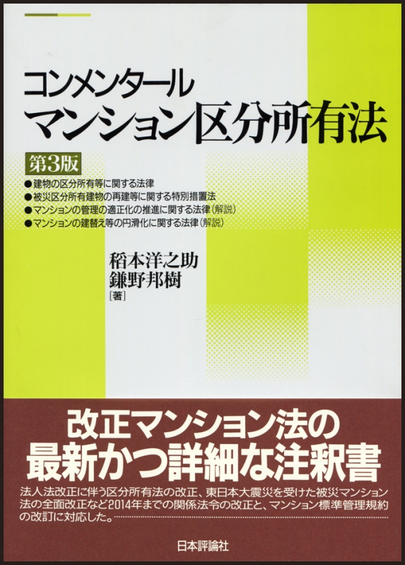 【中古】 コンメンタールマンション標準管理規約 コンメンタールマンション区分所有法別巻/日本評論社/稲本洋之助 コンメンタールマンション標準管理規約 | 稲本 洋之助, 鎌野 邦
