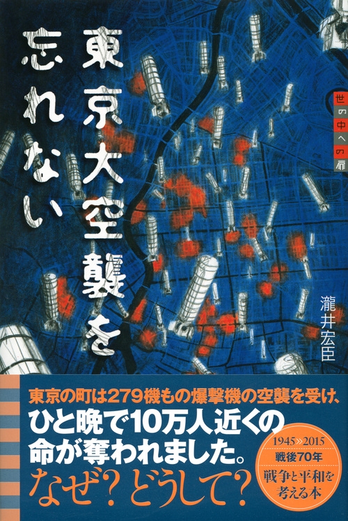 東京大空襲を忘れない 世の中への扉 瀧井宏臣 Hmv Books Online