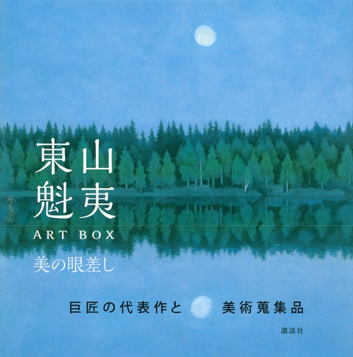 東山魁夷 春兆 | 絵画など美術品の販売と買取 | 東京・銀座 おい