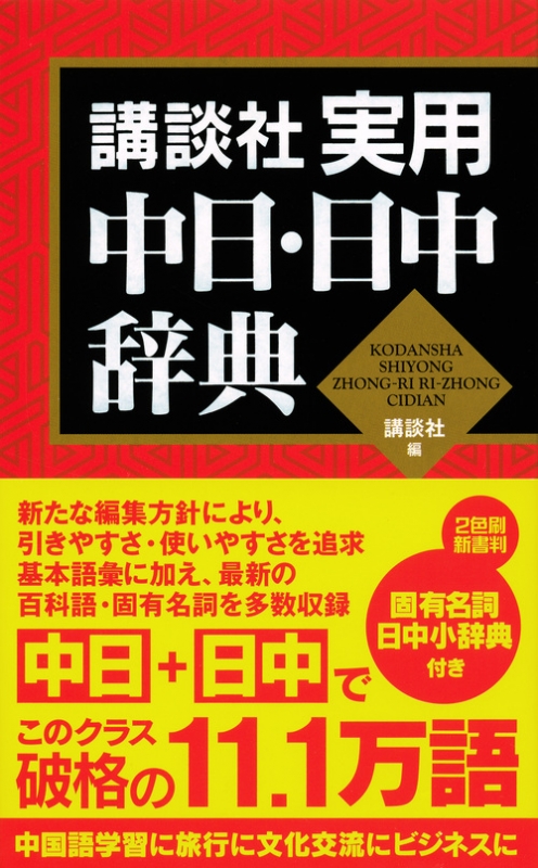 講談社実用中日・日中辞典 : 講談社 | HMV&BOOKS online