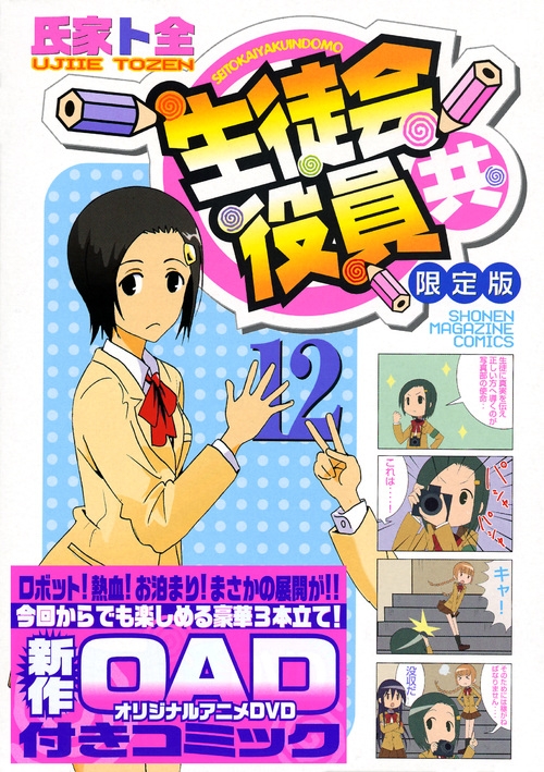 生徒会役員共 12 アニメDVD付き限定版 講談社キャラクターズA : 氏家ト
