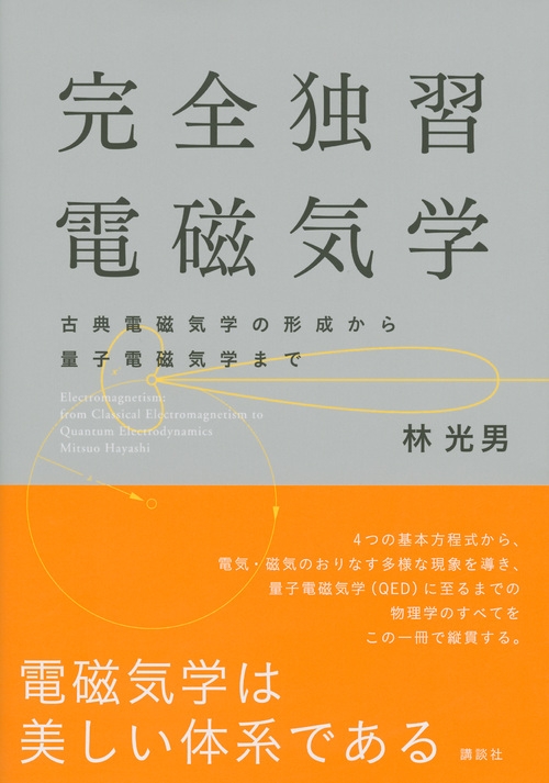 完全独習電磁気学 古典電磁気学の形成から量子電磁気学まで : 林光男