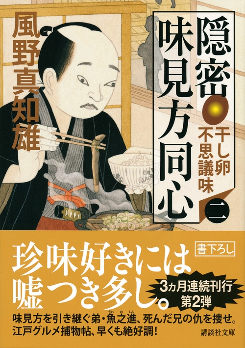 隠密 味見方同心 2 干し卵不思議味 講談社文庫 風野真知雄 Hmv Books Online