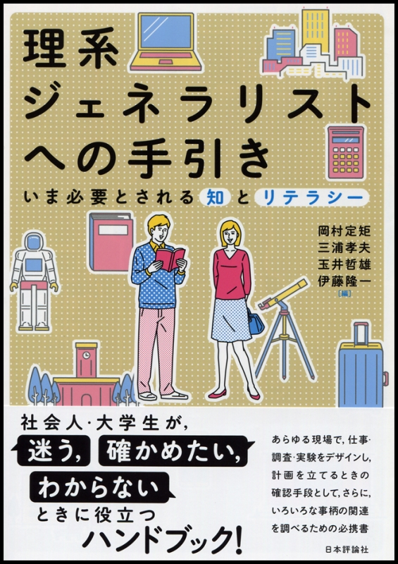 理系ジェネラリストへの手引き いま必要とされる知とリテラシー 岡村定矩 Hmv Books Online