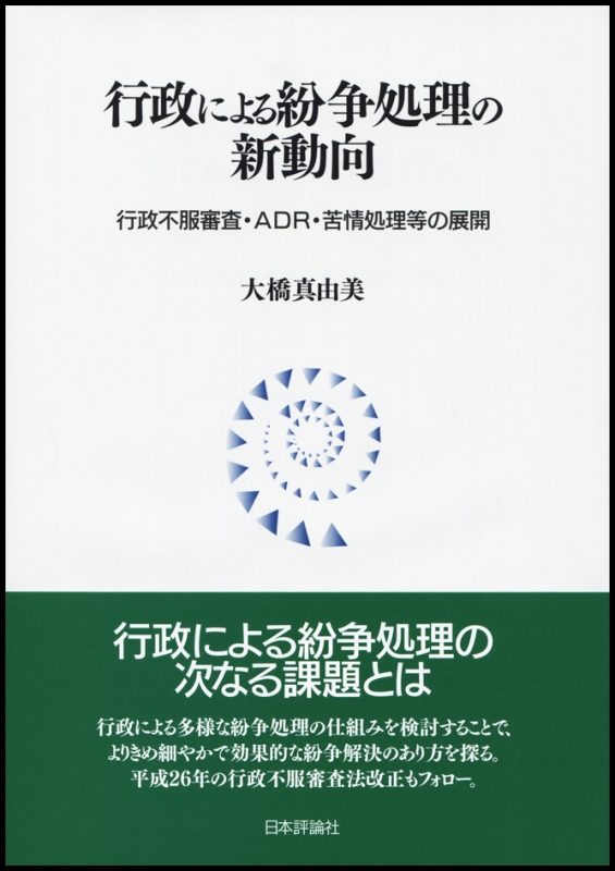 解説公害紛争処理法/ぎょうせい/公害等調整委員会-