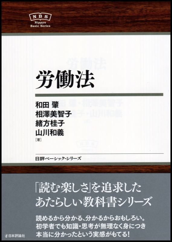 労働法 日評ベーシック・シリーズ : 相澤美智子 | HMV&BOOKS online