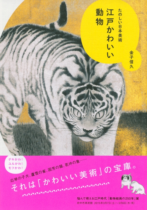 江戸かわいい動物 たのしい日本美術 : 金子信久 | HMV&BOOKS online