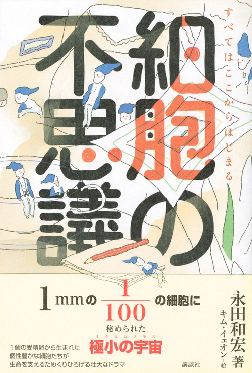 細胞の不思議 すべてはここからはじまる 永田和宏 Hmv Books Online 9784062194518