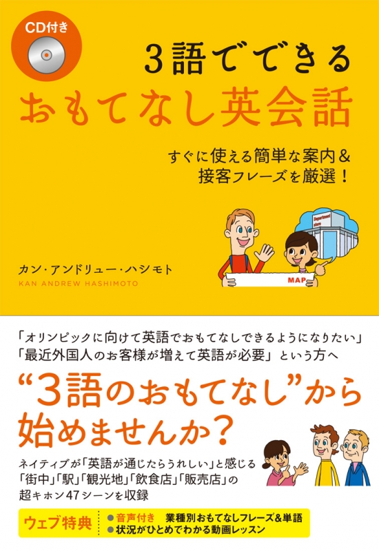 3語でできるおもてなし英会話 すぐに使える簡単な案内 接客フレーズを厳選 カン アンドリュー ハシモト Hmv Books Online