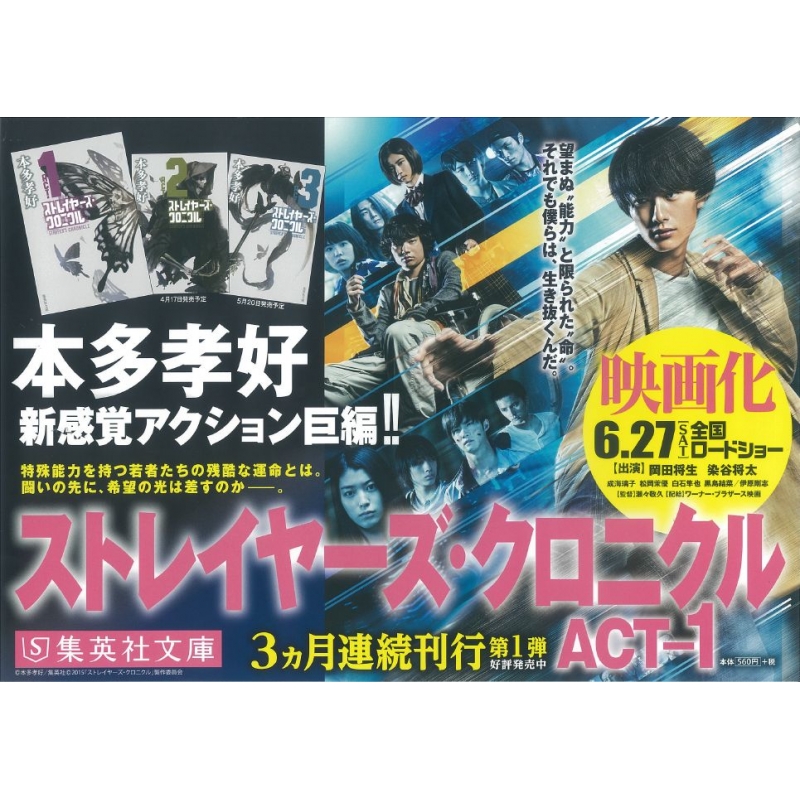 ストレイヤーズ・クロニクル ACT‐1 集英社文庫 : 本多孝好 | HMV&BOOKS