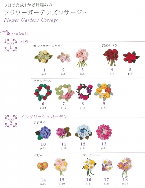 週末で完成!すぐ使えるかぎ針編みのおしゃれコサージュ アサヒ