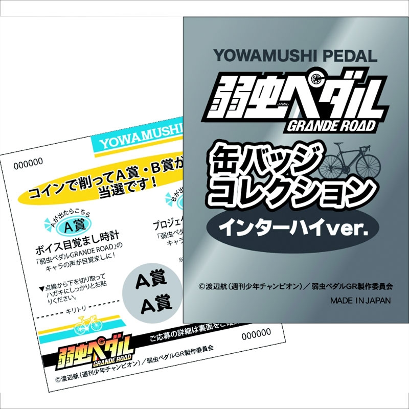 缶バッジコレクションインターハイver. 弱虫ペダル【ローソン先行
