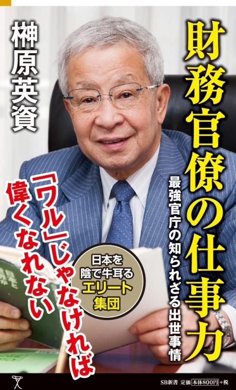財務官僚の仕事力 最強官庁の知られざる出世事情 SB新書 : 榊原
