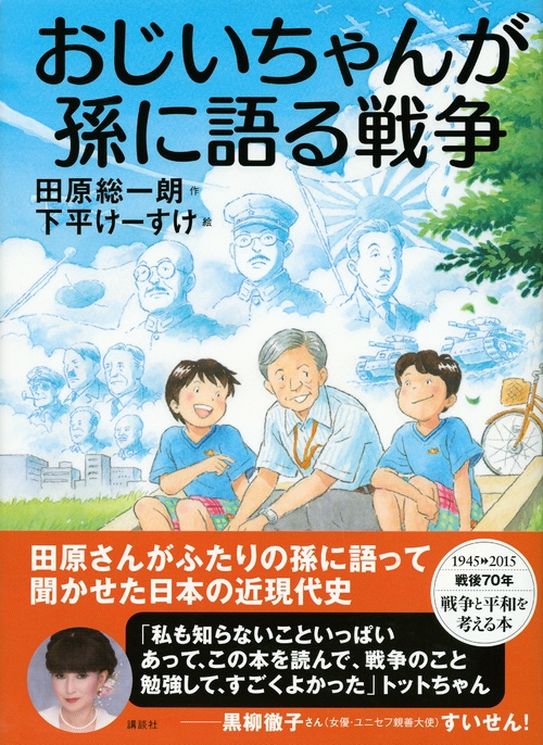 おじいちゃんが孫に語る戦争 : 田原総一朗 | HMV&BOOKS online