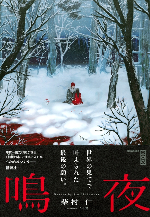 鳴夜 講談社BOX : 柴村仁 | HMV&BOOKS online - 9784062838832 鳴夜 講談社BOX : 柴村仁 | HMV&BOOKS online - 9784062838832