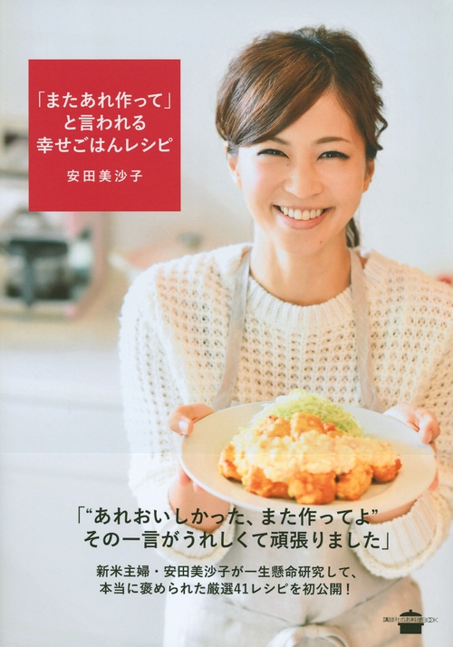 またあれ作って と言われる幸せごはんレシピ 講談社のお料理book Misako Yasuda Hmv Books Online Online Shopping Information Site English Site