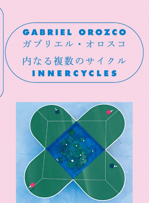 ガブリエル・オロスコ 内なる複数のサイクル : 東京都現代美術館