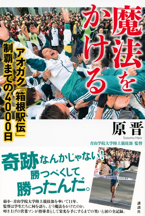 魔法をかける アオガク「箱根駅伝」制覇までの4000日 : 原晋