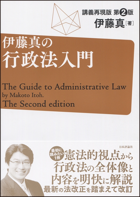 伊藤真の行政法入門 講義再現版 伊藤真 Hmv Books Online 9784535521193