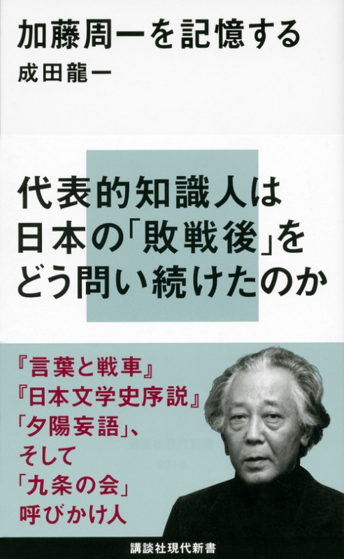 加藤周一を記憶する 講談社現代新書 : 成田龍一 | HMV&BOOKS online