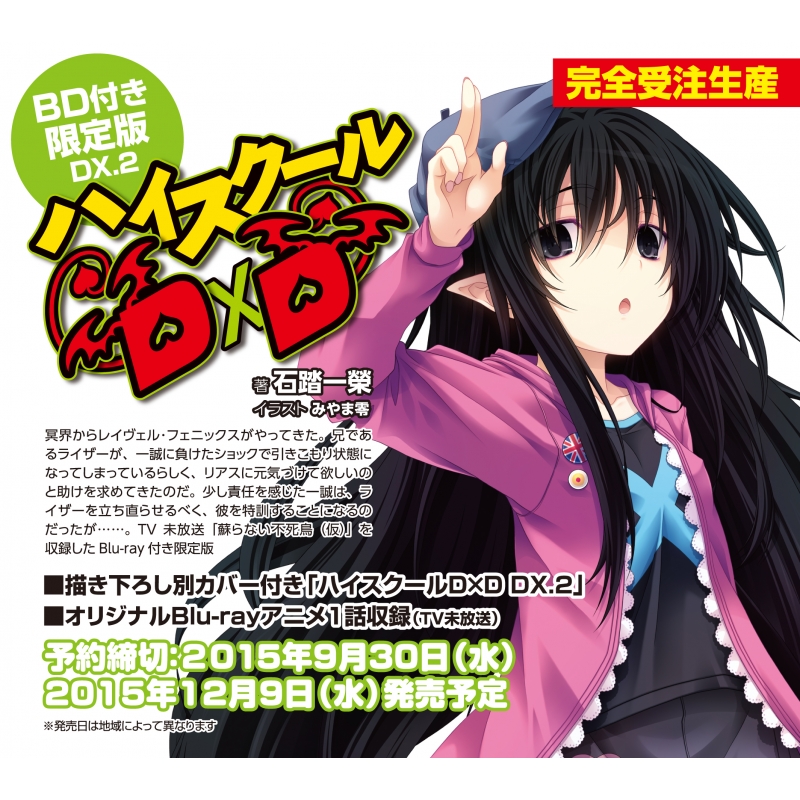 High School Dxd Dx 2 Worship Dragon God Girl Limited Edition Blu Ray Ichiei Ishibumi Hmv Books Online Online Shopping Information Site English Site