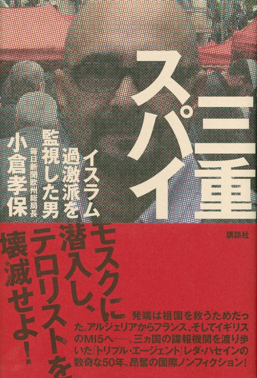 三重スパイ イスラム過激派を監視した男 : 小倉孝保 | HMV&BOOKS ...