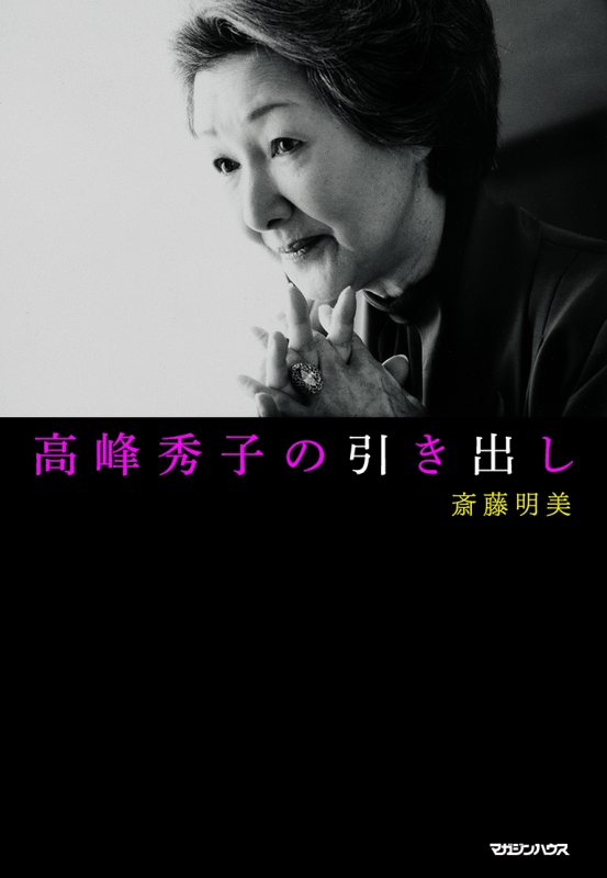 高峰秀子の引き出し : 斎藤明美 | HMV&BOOKS online - 9784838727407