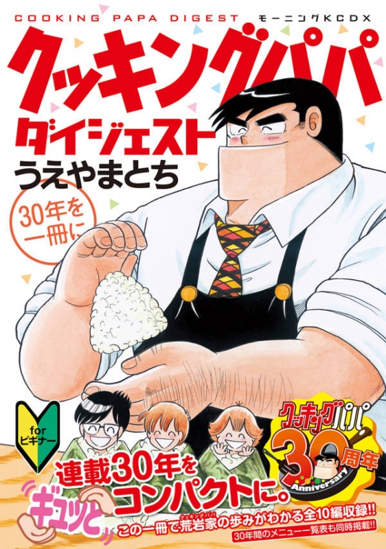 クッキングパパ ダイジェスト Kcデラックス : うえやまとち