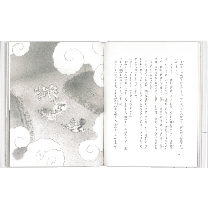菜の子ちゃんと龍の子 福音館創作童話シリーズ : 富安陽子 | HMV&BOOKS