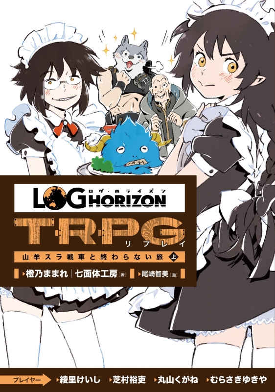 ログ ホライズンtrpg リプレイ 山羊スラ戦車と終わらない旅 上 橙乃ままれ Hmv Books Online