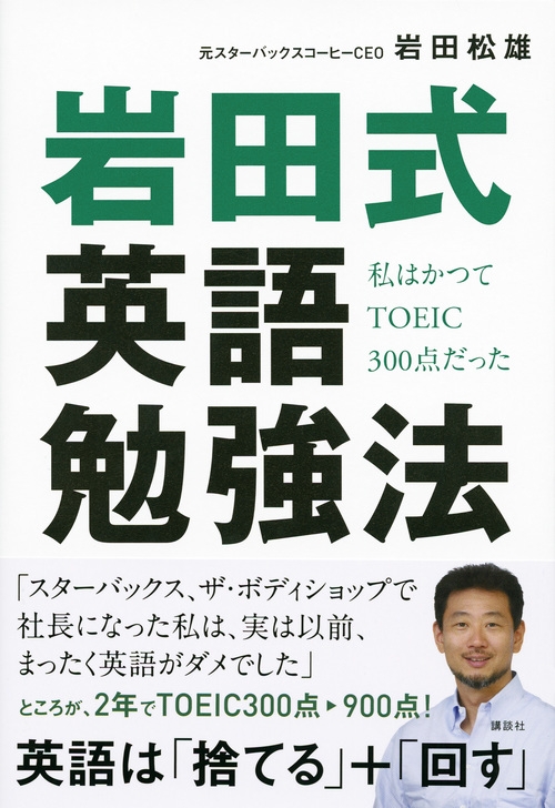 岩田式英語勉強法 私はかつてtoeic300点だった 岩田松雄 Hmv Books Online