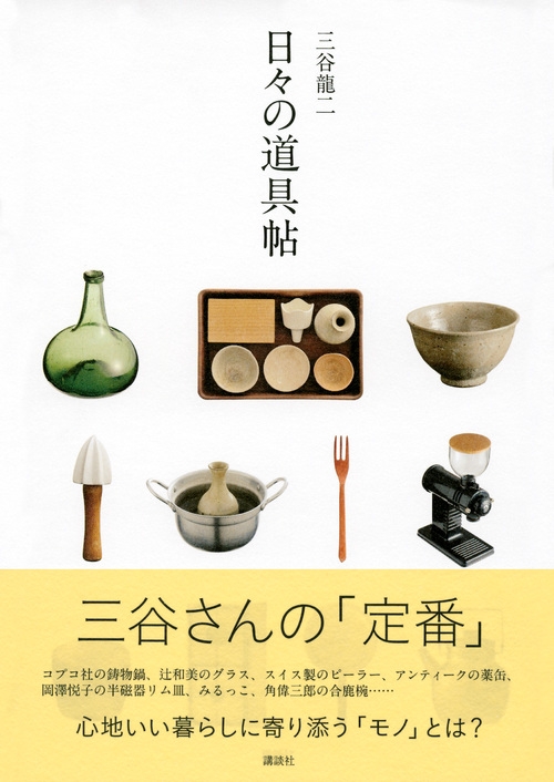 日々の道具帖 : 三谷龍二 | HMV&BOOKS online - 9784062194228