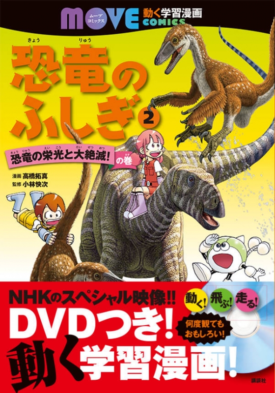 恐竜のふしぎ 2 恐竜の栄光と大絶滅!の巻 講談社の動く学習漫画move