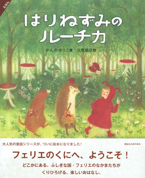 えほん はりねずみのルーチカ 講談社の創作絵本 : かんのゆうこ