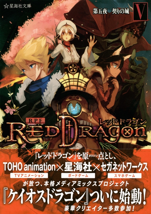 Rpf レッドドラゴン V 第五夜 契りの城 星海社文庫 三田誠 Hmv Books Online