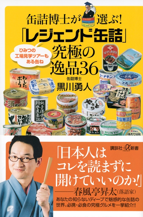 缶詰博士が選ぶ!「レジェンド缶詰」究極の逸品36 講談社プラスアルファ