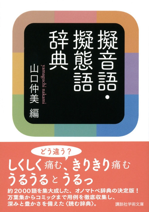 擬音語・擬態語辞典 講談社学術文庫 : 山口仲美 | HMV&BOOKS online