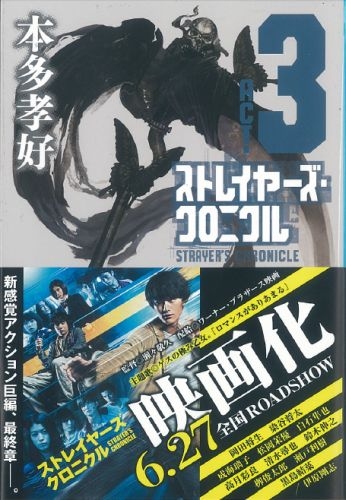 ストレイヤーズ・クロニクル ACT‐3 集英社文庫 : 本多孝好 | HMV&BOOKS