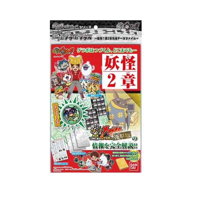 妖怪ウォッチ 妖怪ゲラポプラス ～復刻！第2章解説データファイル