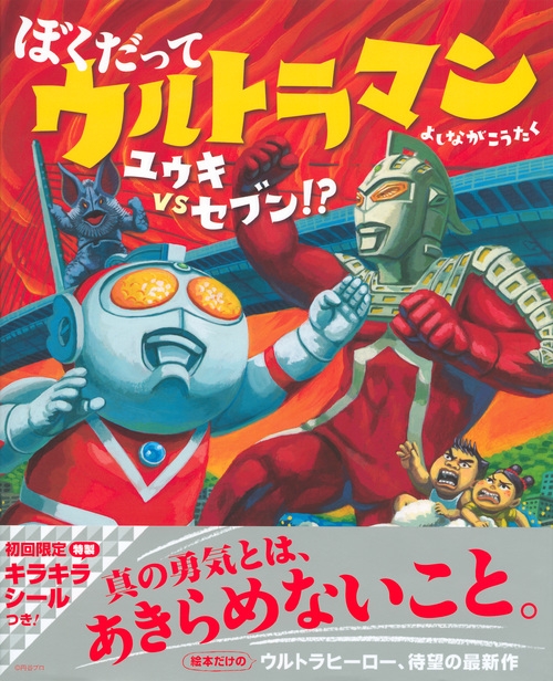 ぼくだってウルトラマン ユウキVSセブン!? 講談社の創作絵本 : よしな