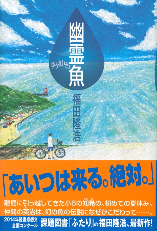 幽霊魚 講談社文学の扉 : 福田隆浩 | HMV&BOOKS online - 9784062832342